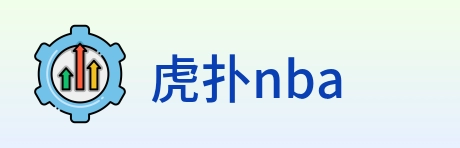 虎扑nba logo